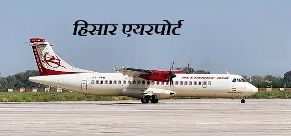 हिसार एयरपोर्ट पर एलायंस एयरलाइंस का ट्रायल सफल