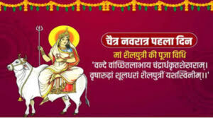 चैत्र नवरात्र