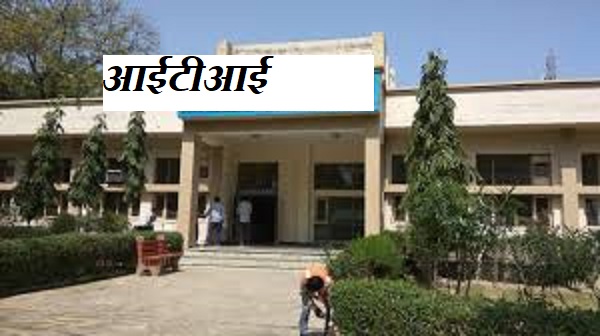 आईटीआई