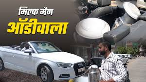 ऑडी में दूध बेचता है