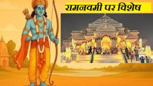 रामनवमी पर विशेष
