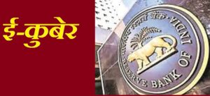 हरियाणा के अंबाला से जल्द ही लॉन्च होने जा रहा ई-कुबेर (अर्बन को-आपरेटिव बैंक)