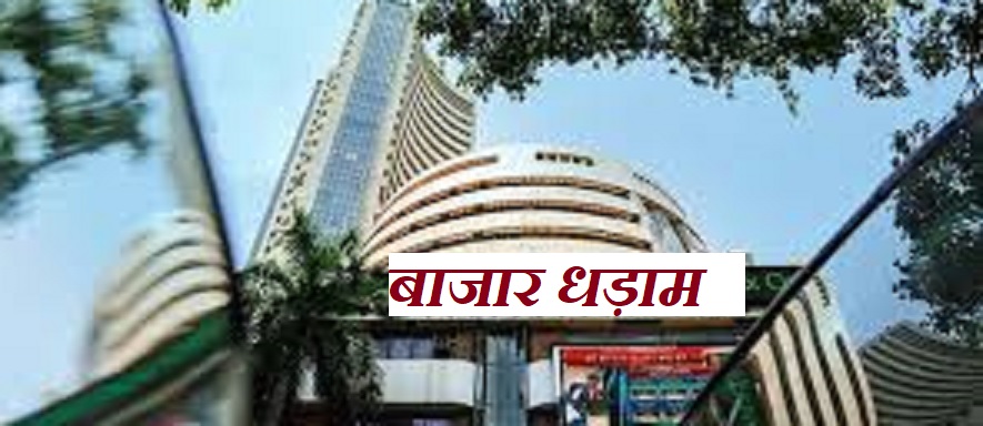 बाजार धड़ाम : अमेरिकी टैरिफ का असर भारतीय शेयर बाजार पर