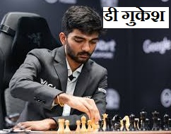 d gukesh beats magnus carlsen