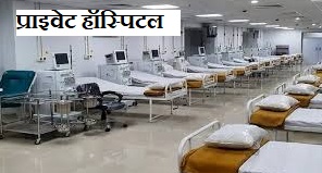 private hospital