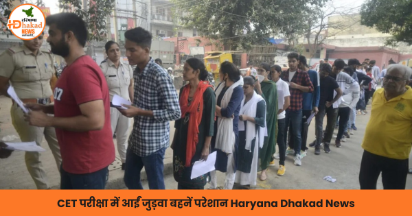 CET परीक्षा में आईं जुड़वा बहनें परेशान