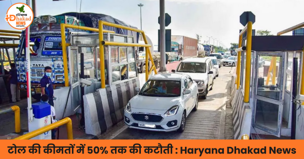 टोल दरों में 50% तक की बड़ी कटौती