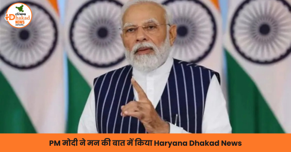 PM मोदी ने मन की बात में किया
