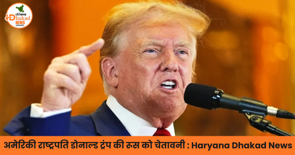 अमेरिकी राष्ट्रपति डोनाल्ड ट्रंप की रूस को चेतावनी