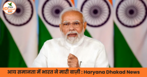 आय समानता में भारत ने मारी बाज़ी