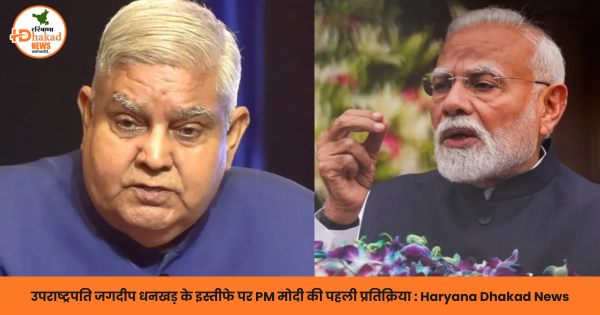 उपराष्ट्रपति जगदीप धनखड़ के इस्तीफे