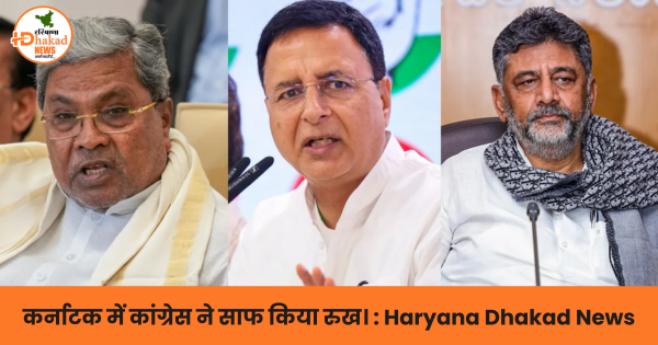 कर्नाटक में कांग्रेस ने साफ किया रुख।