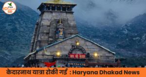 केदारनाथ यात्रा अस्थायी रूप से स्थगित