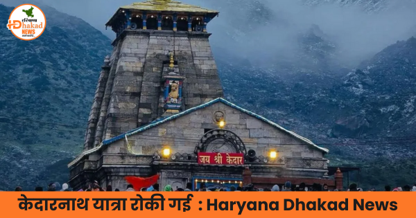 केदारनाथ यात्रा अस्थायी रूप से स्थगित