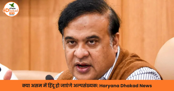 क्या असम में हिंदू हो जाएंगे अल्पसंख्यक