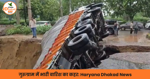 गुरुग्राम में भारी बारिश का कहर