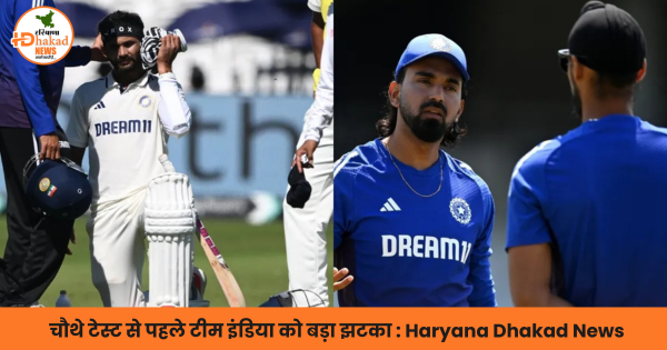 चौथे टेस्ट से पहले टीम इंडिया को बड़ा झटका