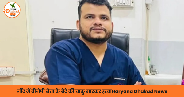 जींद में बीजेपी नेता के बेटे की चाकू मारकर हत्या