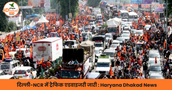 दिल्ली-NCR में ट्रैफिक एडवाइजरी जारी