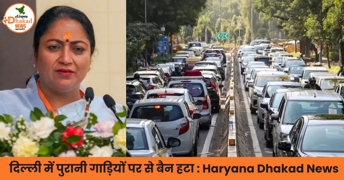 दिल्ली में पुरानी गाड़ियों पर से बैन हटा,