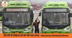 दिल्ली में महिलाओं को फ्री बस यात्रा