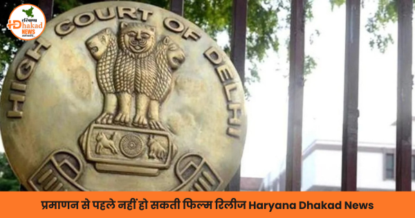 प्रमाणन से पहले नहीं हो सकती फिल्म रिलीज