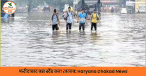 फरीदाबाद बस स्टैंड बना तालाब