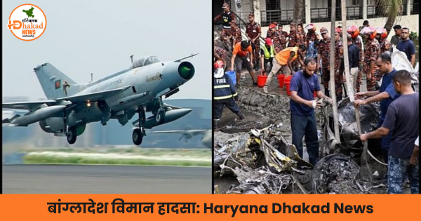बांग्लादेश विमान हादसा