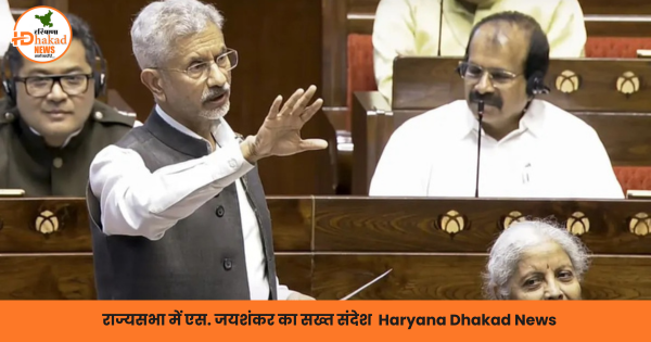 राज्यसभा में एस. जयशंकर का सख्त संदेश