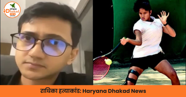 राधिका हत्याकांड