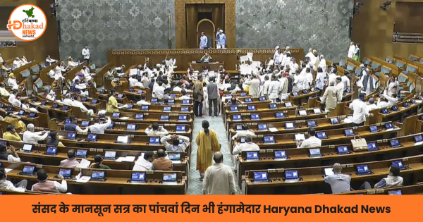 संसद के मानसून सत्र का पांचवां दिन भी हंगामेदार