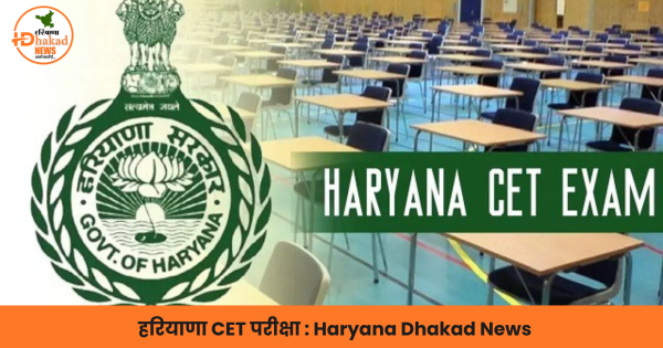 हरियाणा CET परीक्षा