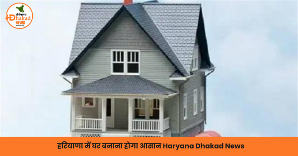 हरियाणा में घर बनाना होगा आसान