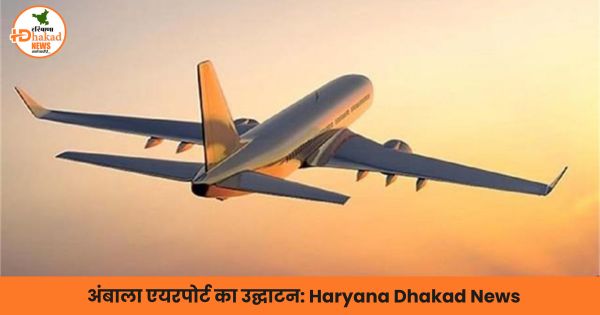 अंबाला एयरपोर्ट का उद्घाटन