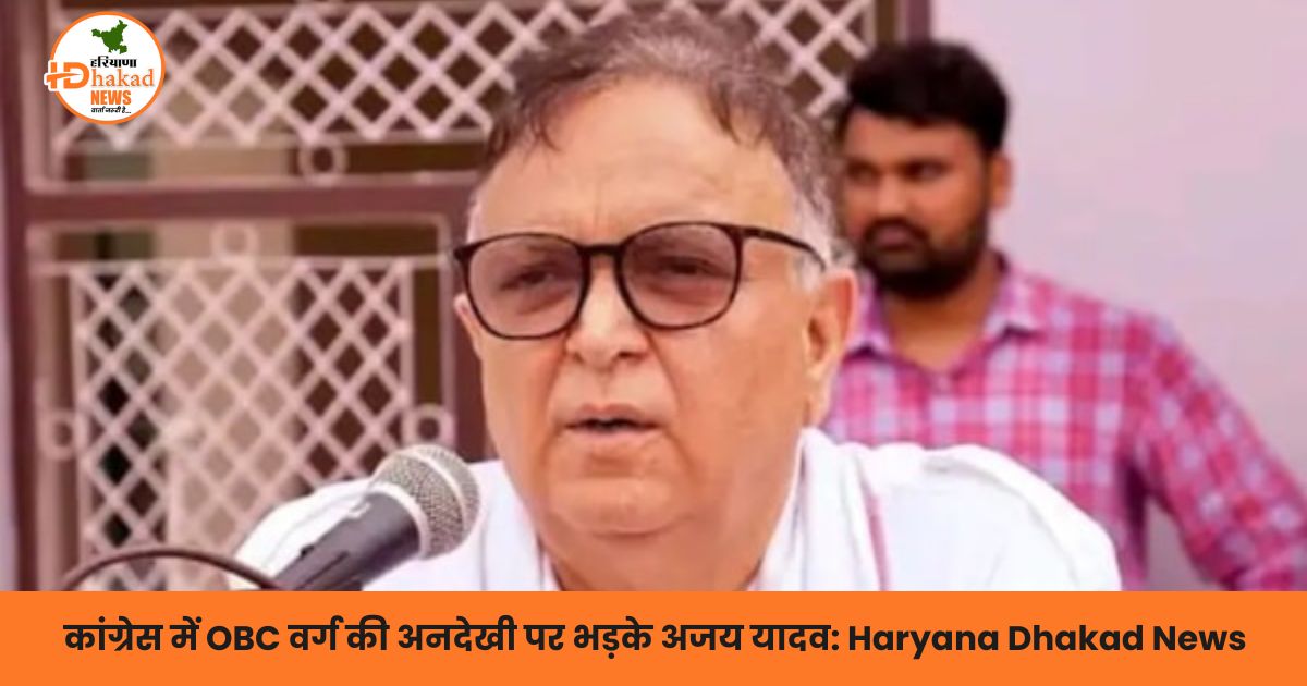 कांग्रेस में OBC वर्ग की अनदेखी पर भड़के अजय यादव