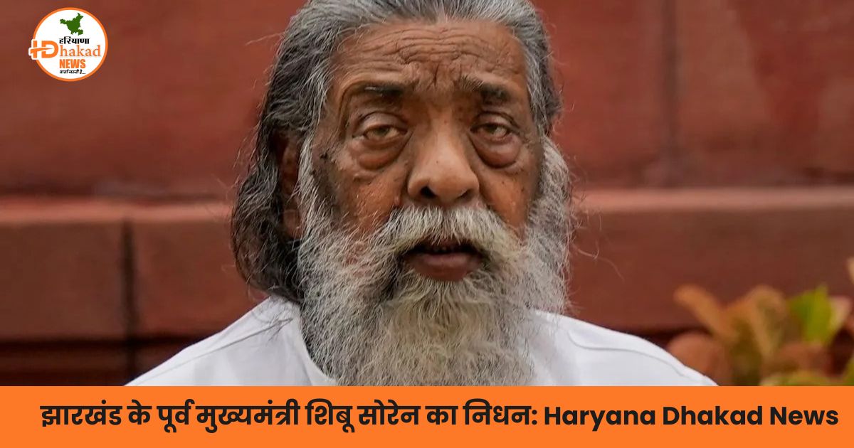 झारखंड के पूर्व मुख्यमंत्री शिबू सोरेन का निधन