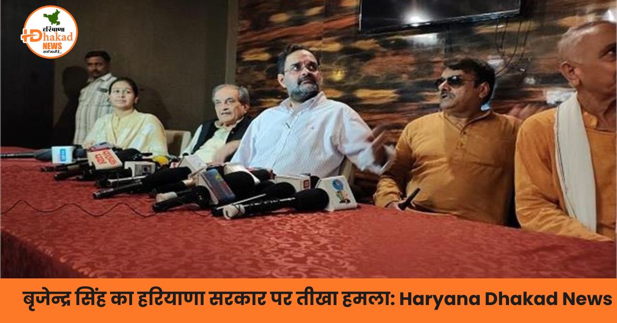 बृजेन्द्र सिंह का हरियाणा सरकार पर तीखा हमला