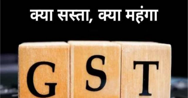आज से GST दरें कम हुईं