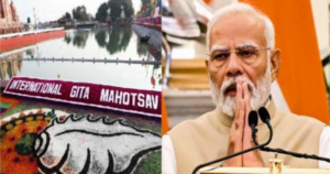 हरियाणा के कुरुक्षेत्र में 21 दिन का अंतरराष्ट्रीय गीता महोत्सव